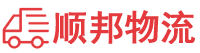 日喀则物流专线,日喀则物流公司
